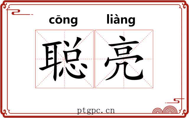 聪亮