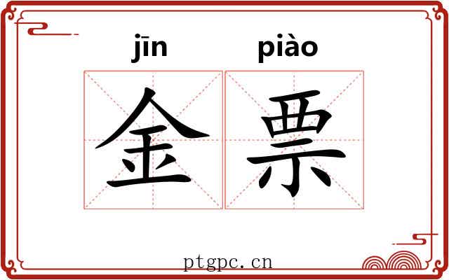 金票