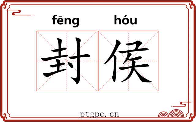 封侯