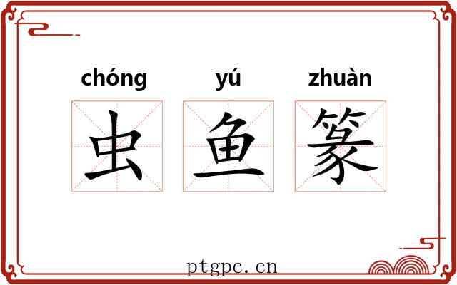 虫鱼篆