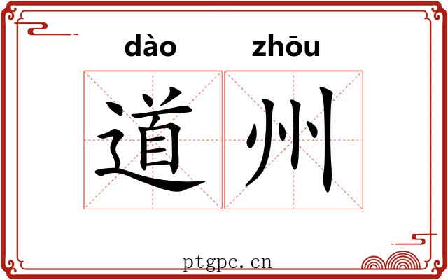 道州