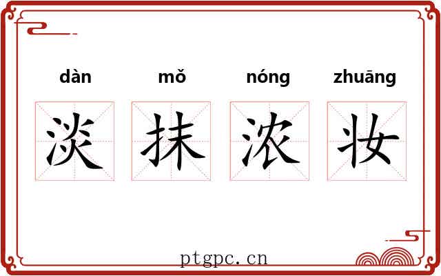 淡抹浓妆