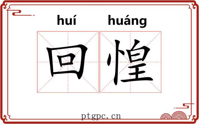 回惶
