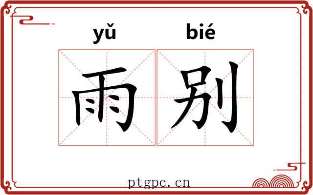 雨别