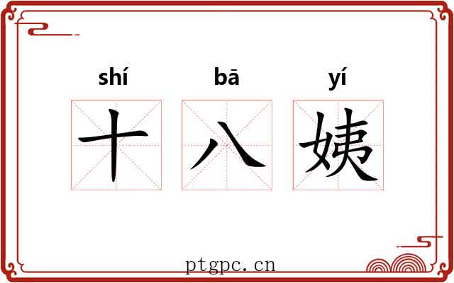 十八姨