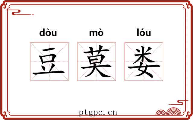 豆莫娄