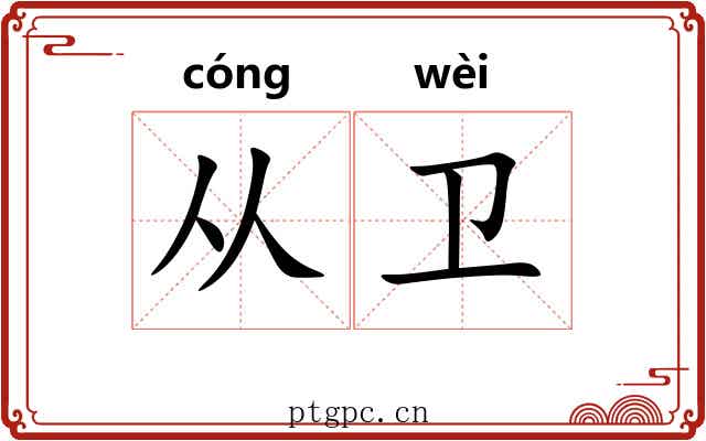 从卫