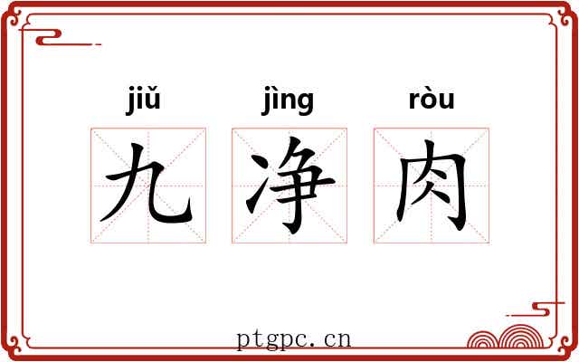 九净肉 九净肉