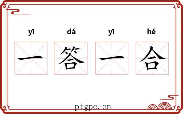 一答一合 一答一合