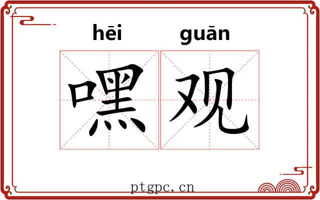 嘿观 嘿观