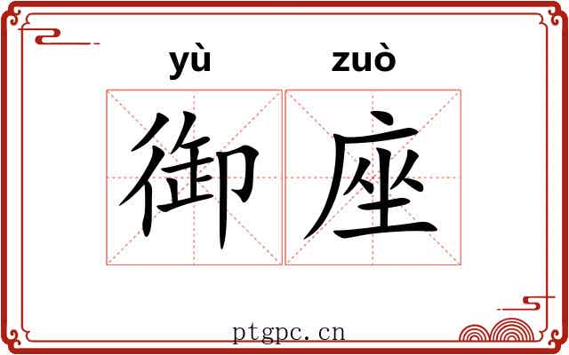御座