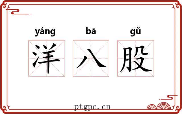 洋八股 洋八股