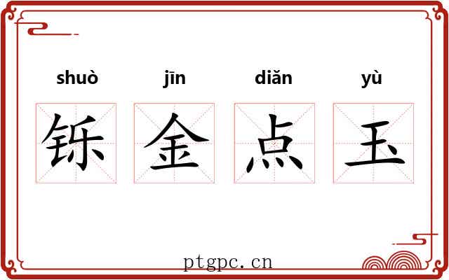 铄金点玉