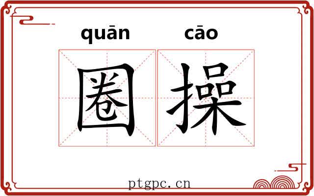 圈操
