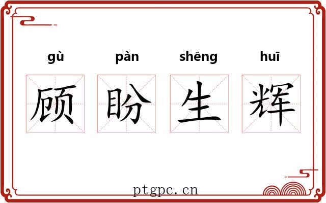 顾盼生辉
