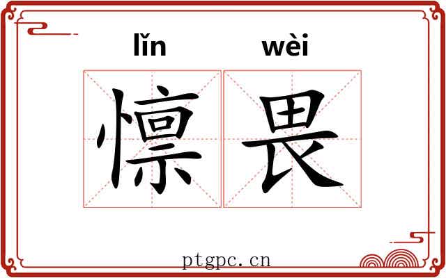 懔畏