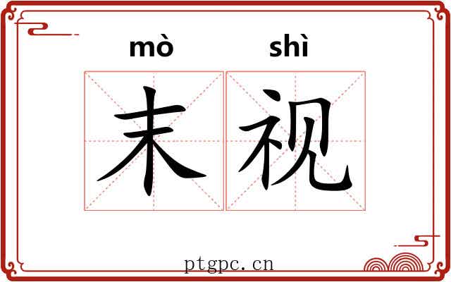 末视