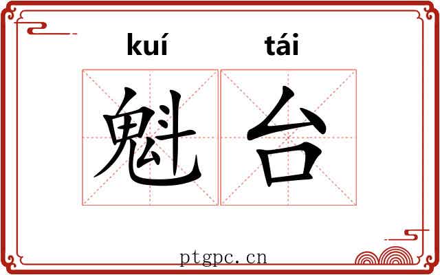 魁台
