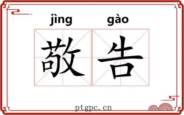 敬告 敬告