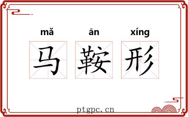 马鞍形 马鞍形