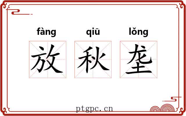 放秋垄