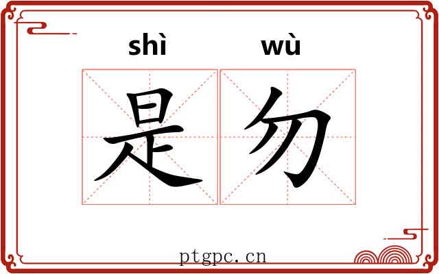 是勿 是勿
