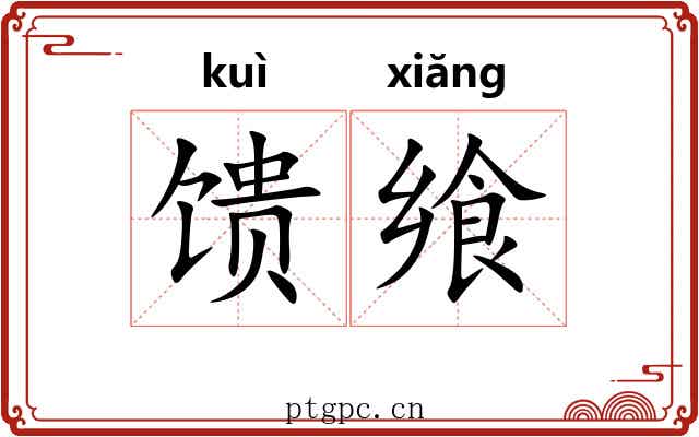 馈飨