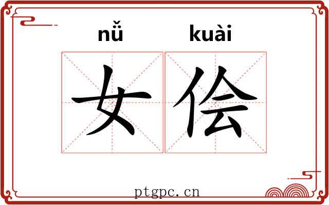 女侩