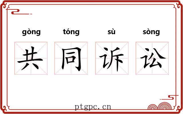 共同诉讼