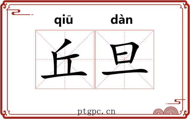 丘旦