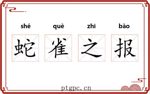 蛇雀之报 蛇雀之报