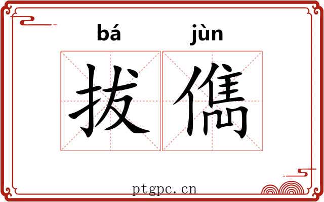 拔儁