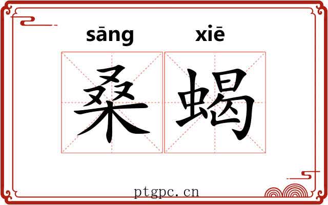 桑蝎