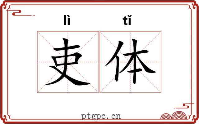 吏体
