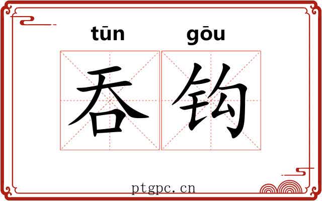 吞钩 吞钩
