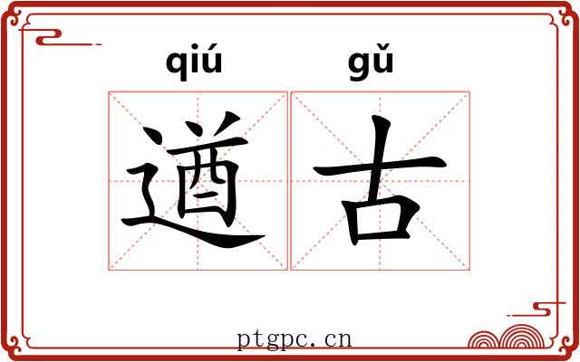 遒古
