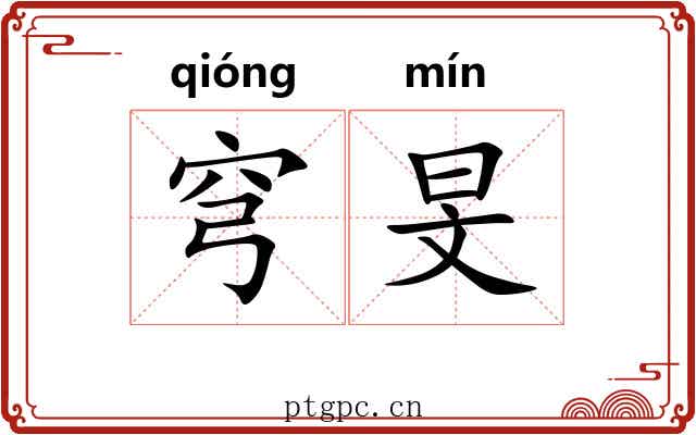 穹旻
