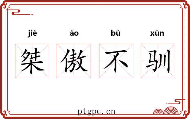 桀傲不驯