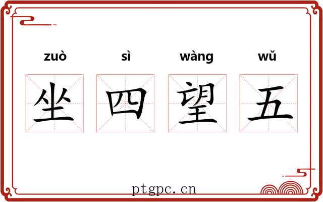 坐四望五 坐四望五