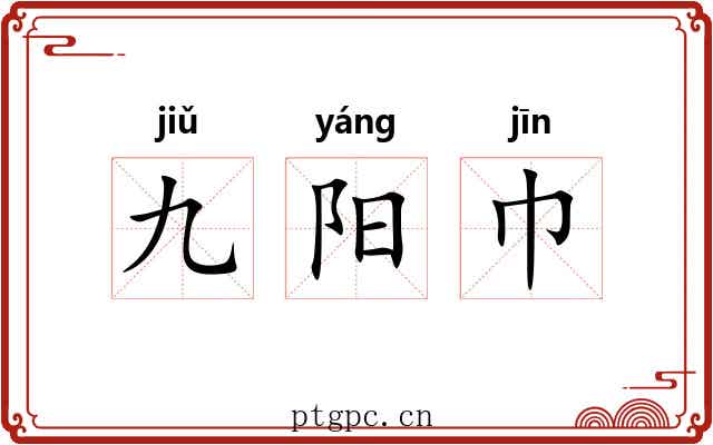 九阳巾 九阳巾