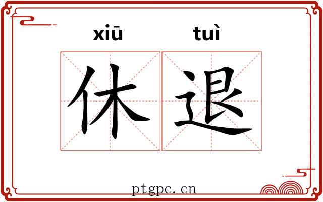 休退 休退