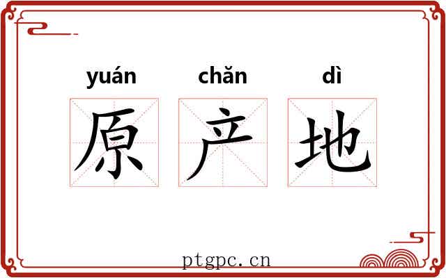 原产地