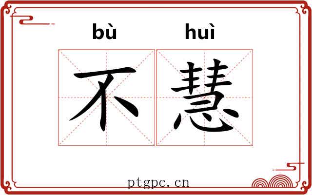 不慧 不慧