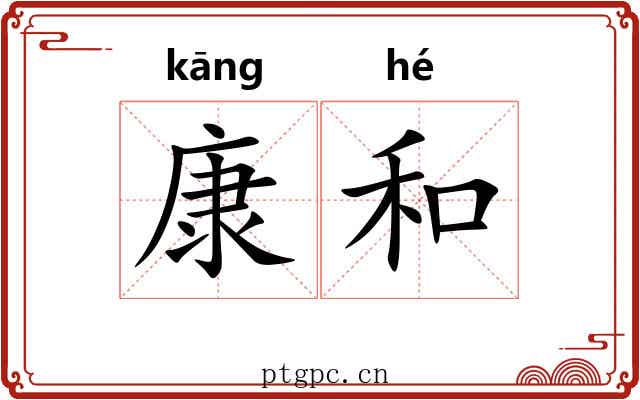 康和