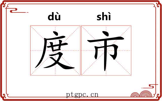 度市