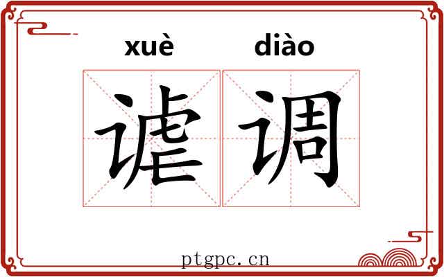 谑调