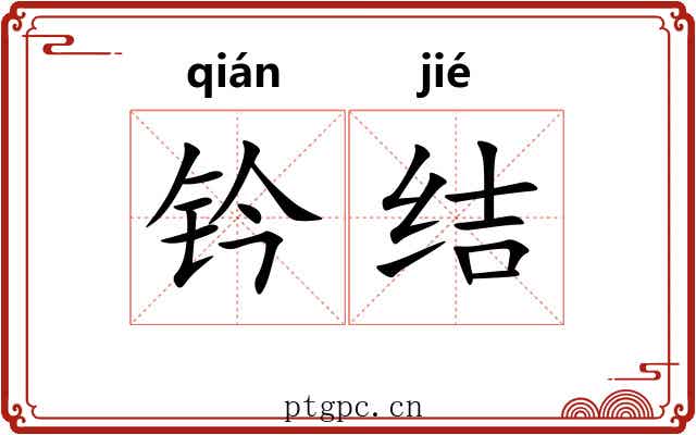 钤结 钤结