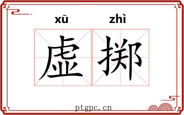 虚掷