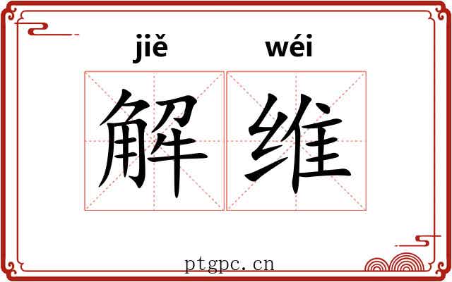 解维