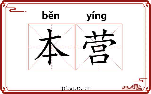 本营